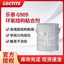 汉高乐泰G909环氧结构胶G910热固化环氧胶高强度耐高温金属工业胶