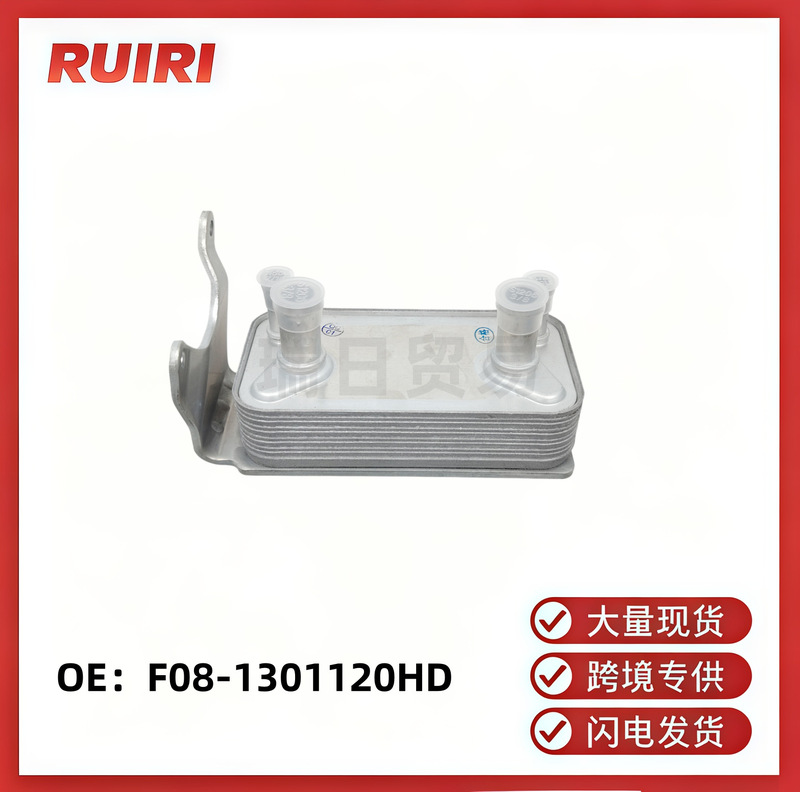 F08-1301120HD is suitable for Chery engine oil cooler, oil cooler for domestic vehicles F08-1301120HD is suitable for Chery engine oil cooler, oil cooler for domestic vehicles