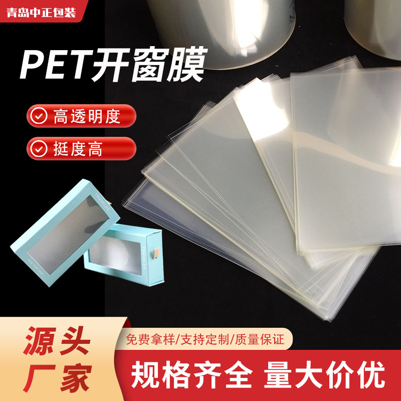 厂家批发pet窗口膜耐用加厚包装塑料聚酯薄膜片材透明PET开窗片