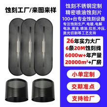 定制蚀刻加工不锈钢喷油蚀刻网加工卷圆网蚀刻过滤网吹风机进风网