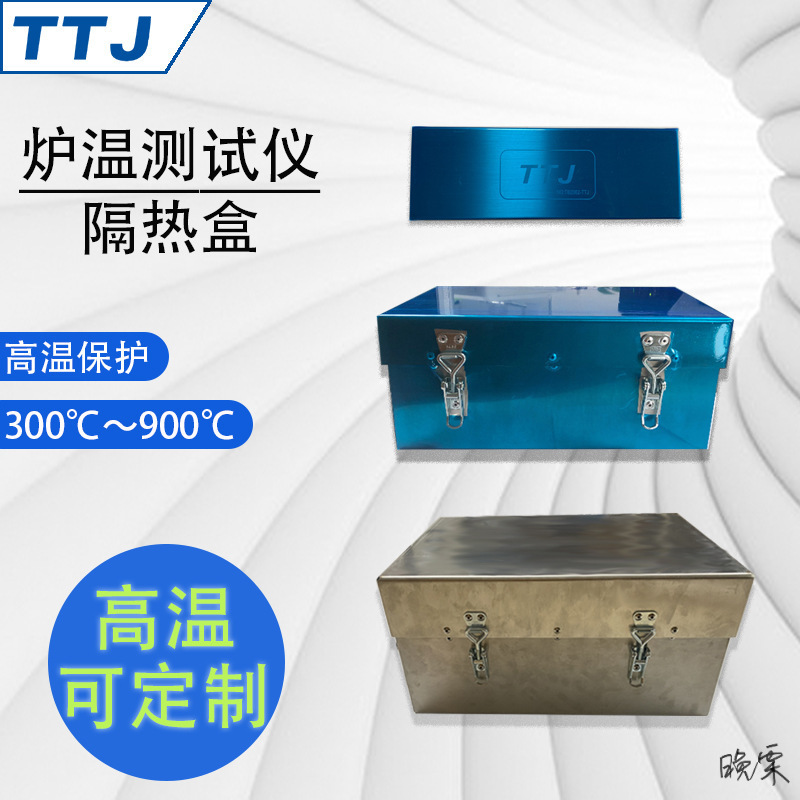 炉温测试仪隔热盒KIC/TTJ回流焊波峰焊隔热套高温保护支持