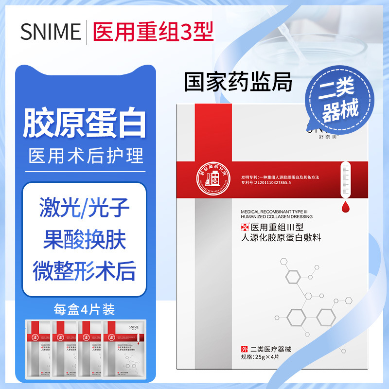 （HT专用）舒奈美重组III型人源化胶原蛋白敷料医美术后创面敷料