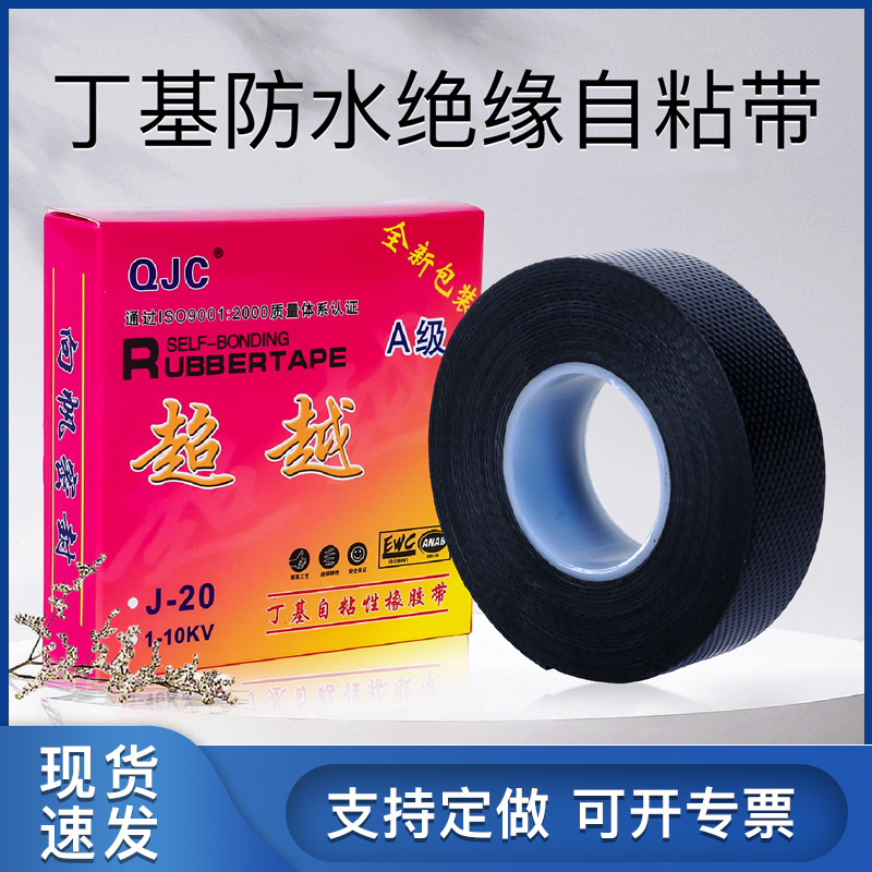 J-20高压绝缘防水胶带丁基自粘带电气胶带黑色电工胶带J-20自粘带