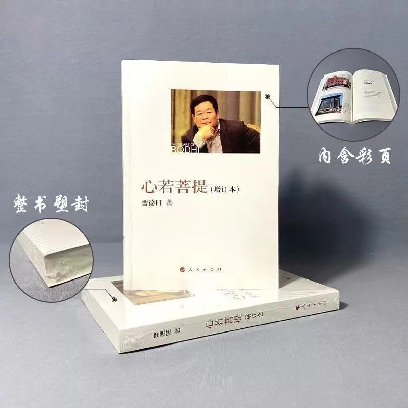 【正版现货】心若菩提 增订版 曹德旺著 自传个人传记人生智慧生|undefined