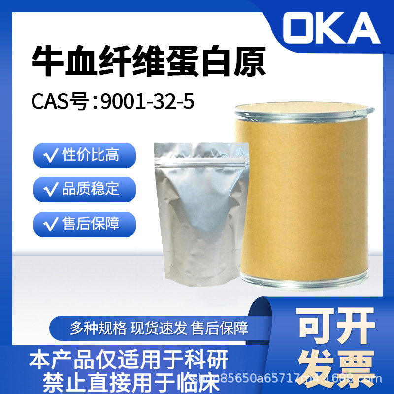 牛血纤维蛋白原9001-32-5BR,蛋白:50-70%,可凝固蛋白≥85%禁人用