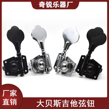 梅花开放式贝斯吉他弦轴 4弦大电贝司开放式弦卷器爵士贝斯弦钮