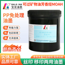 59P系列PP免處理絲印移印油墨 可過礦物油芳香烴(MOAH)油墨