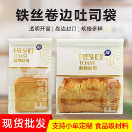 八边封铁丝卷边吐司面包袋现货批发牛皮纸开窗烘焙食品复合包装袋