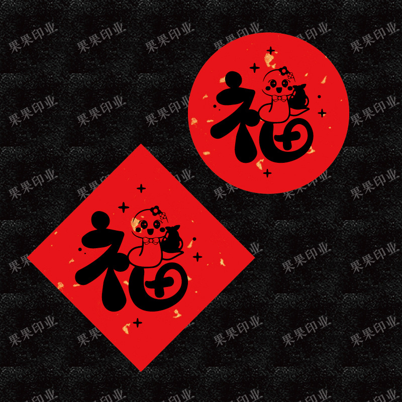 蛇年福字不干胶贴纸年货送礼标签圆形伴手礼奶茶咖啡杯封口贴
