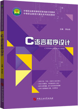 C语言程序设计 中国石油大学出版社9787563660452李永松39.80