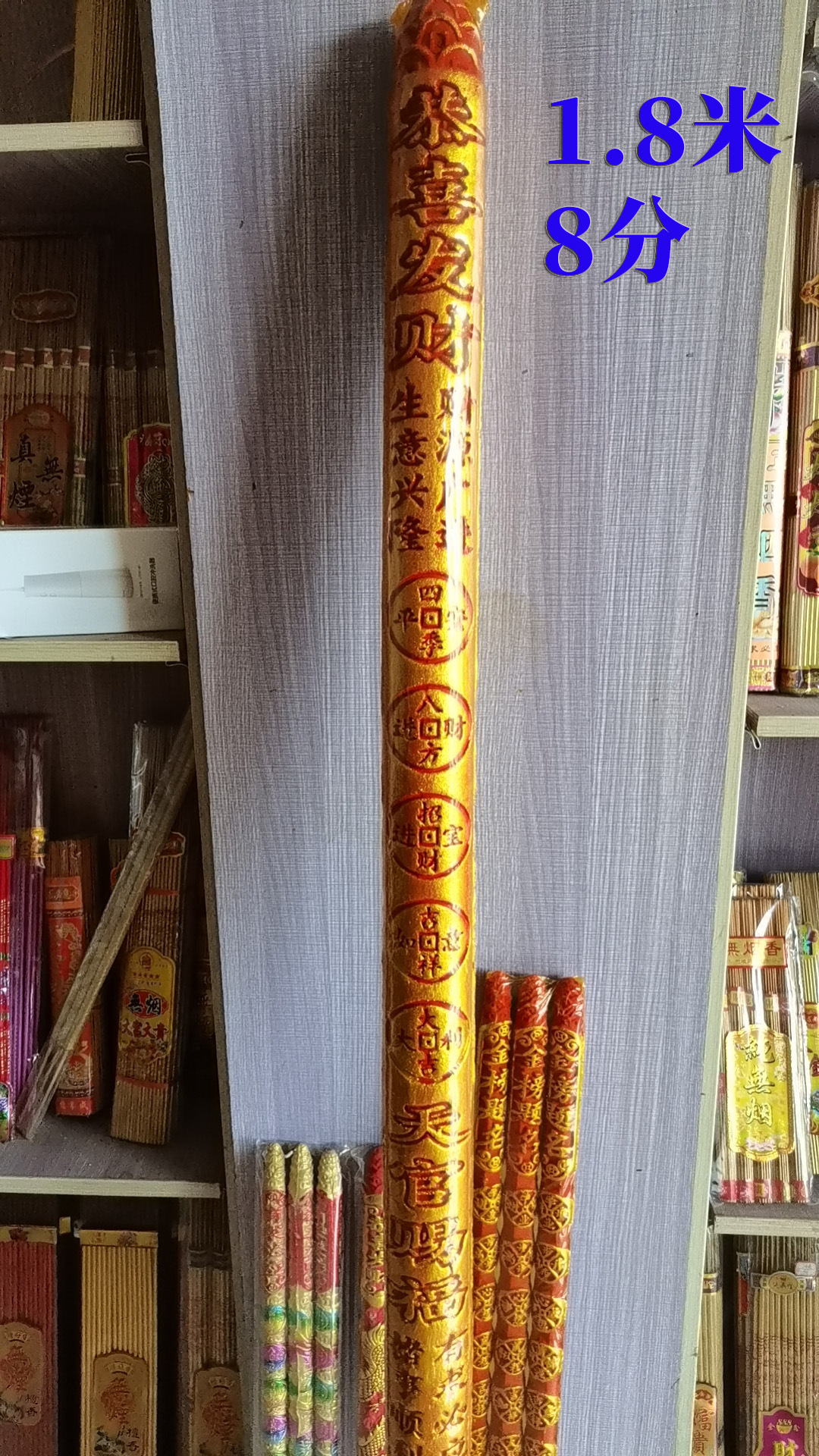 1.8米8分