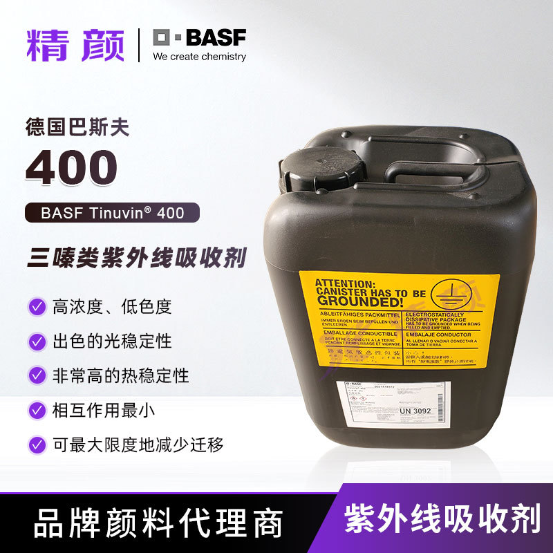 巴斯夫400光稳定剂BASF TINUVIN 400涂料用抗UV液体紫外光吸收剂