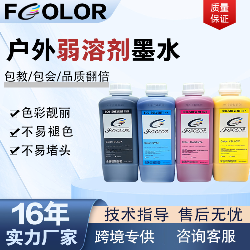 弱溶剂墨水ECO-Solventink大型户外广告写真机无味颜料油性墨水