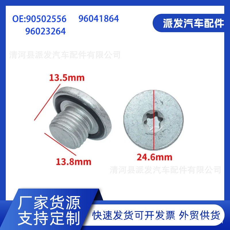 90502556适用别克 雪佛兰 欧宝 雪铁龙 悍马等通用发动机放油螺丝