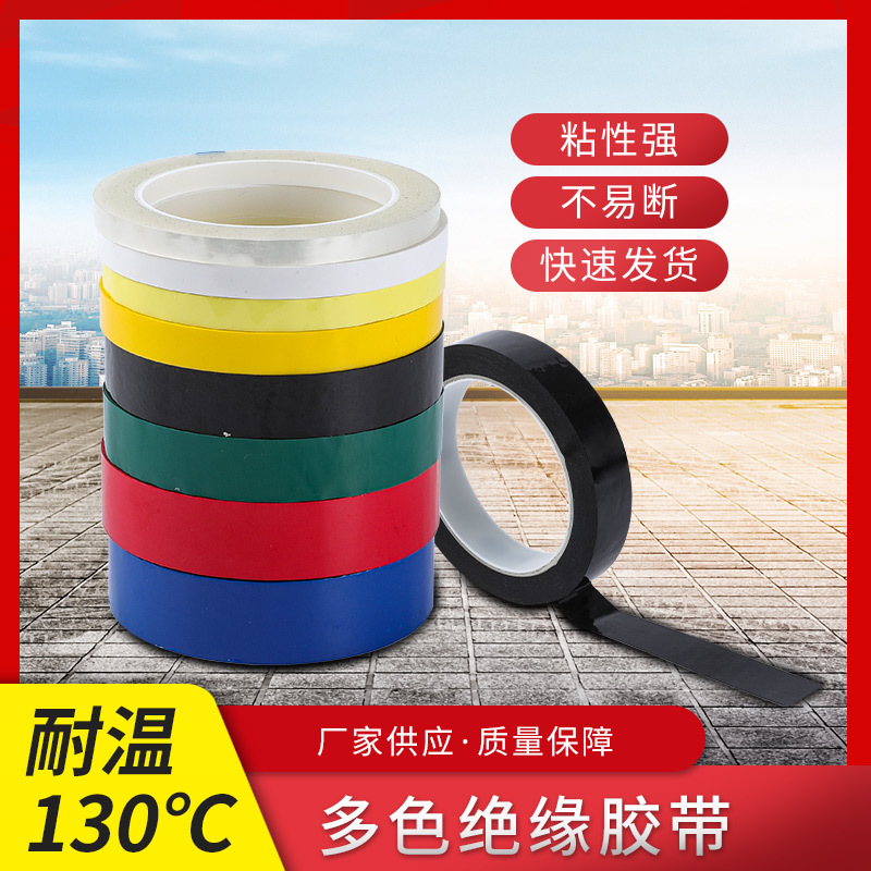 永宾绝缘电工胶PVC阻燃耐高温防水汽车线束定位标识彩色玛拉胶带