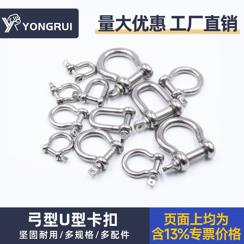304不锈钢D型卸扣 弓型U型卡扣 拖车绳索连接扣起重扣链船扣