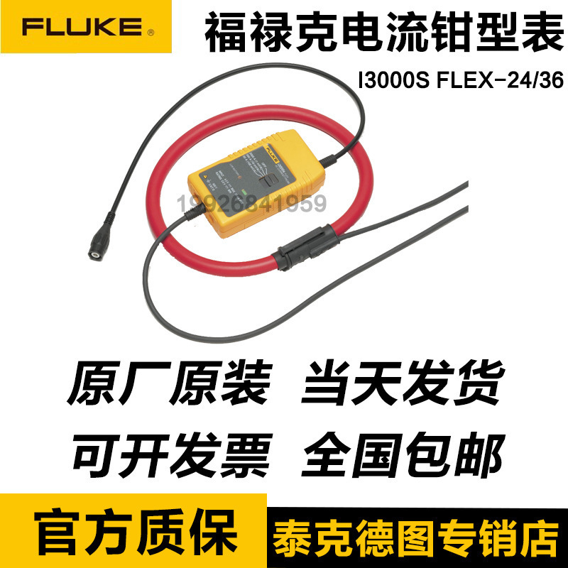 福禄克FLUKE I3000S FLEX-24/36交流电流钳表2000/6000/400e/310S