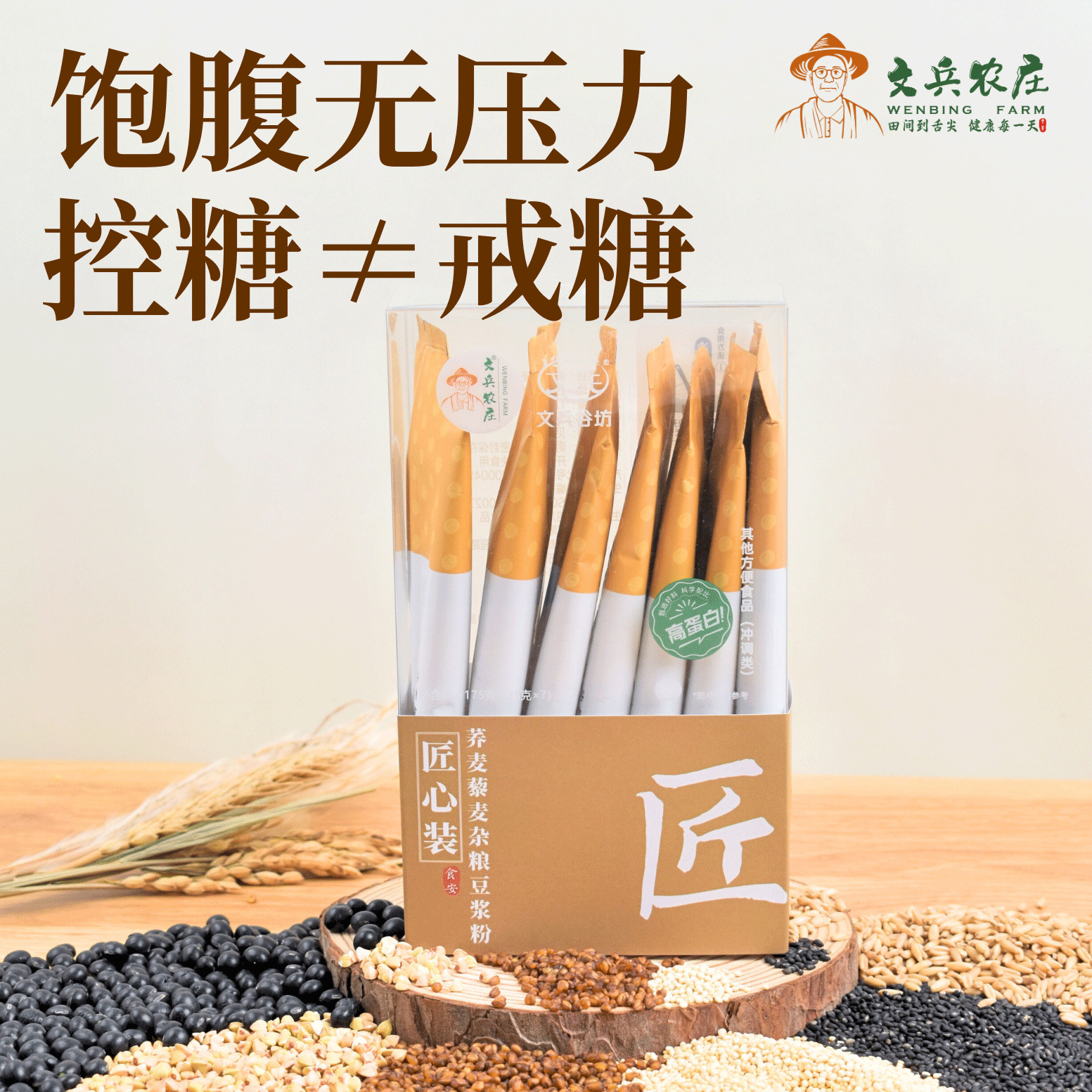 文兵农庄荞麦藜麦杂粮豆浆粉成人中式食养调理粉免煮冲饮食品谷物