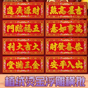 2026 Flocking Horizontal Couplet Door Stickers New Year's Eve Banner Red Packets Spring Festival Four-Character Couplets Horizontal Couplets Wall Stickers