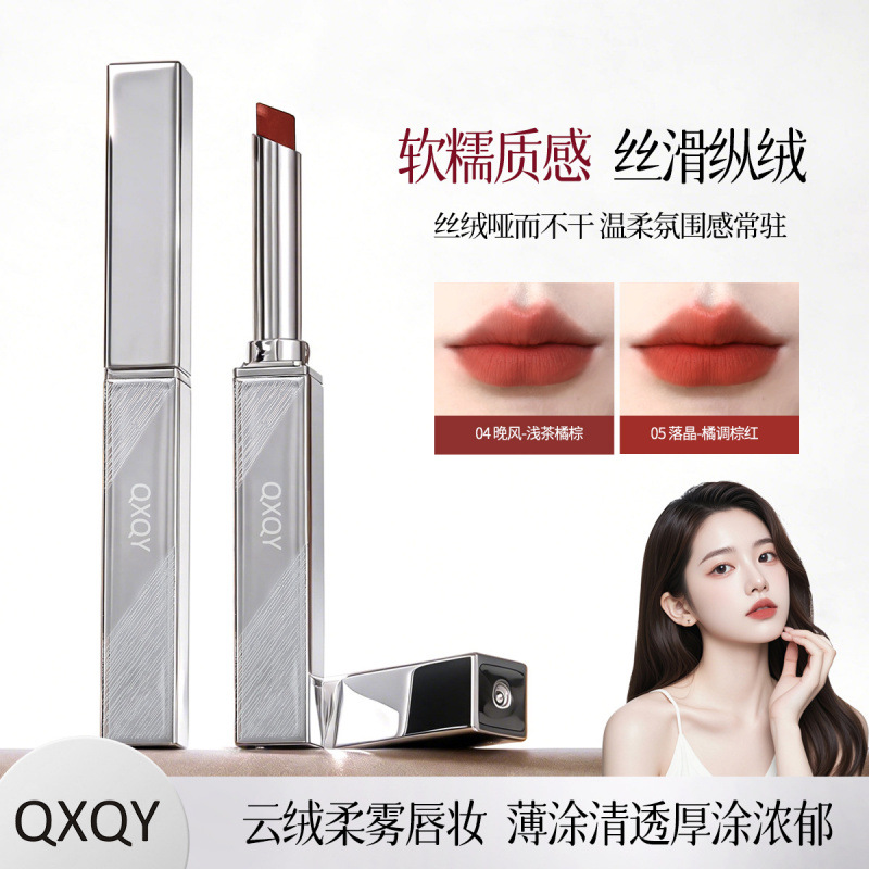 QXQY轻雾柔感口红滋润保湿哑光雾面丝绒柔雾素颜持久不易沾杯口红