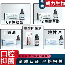 朗力碘甘油 牙科口腔材料碘酚消毒液 甲醛甲酚FC溶液
