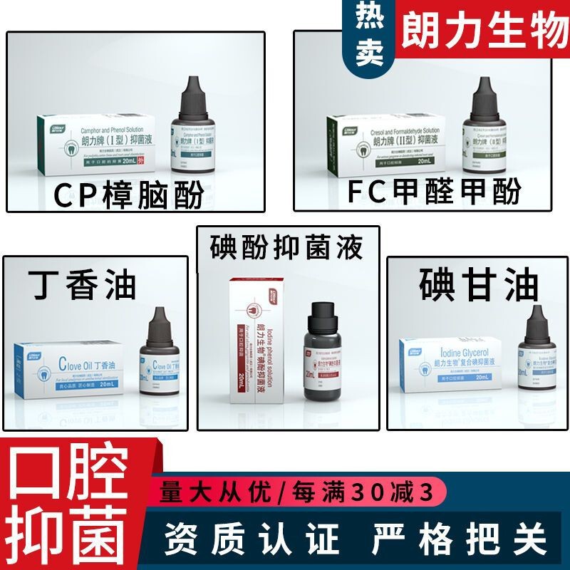 朗力碘甘油 牙科口腔材料碘酚消毒液 甲醛甲酚FC溶液|undefined