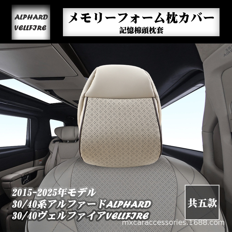 15-25款30/40系埃尔法ALPHARD/威尔法VELLFIRE前排记忆棉头枕套