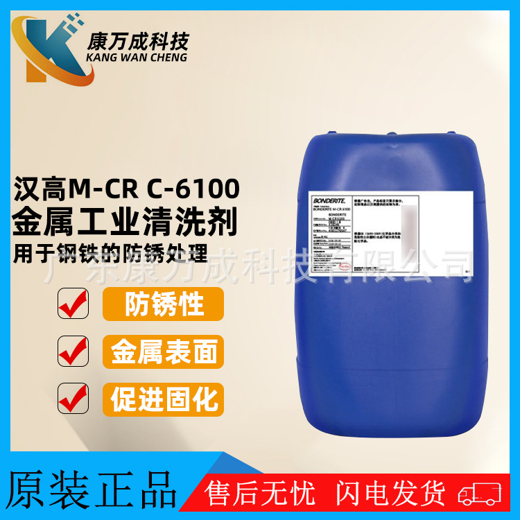 原装正品HENKEL/汉高BONDERITE M-CR C-6100表面处理剂工业清洗剂