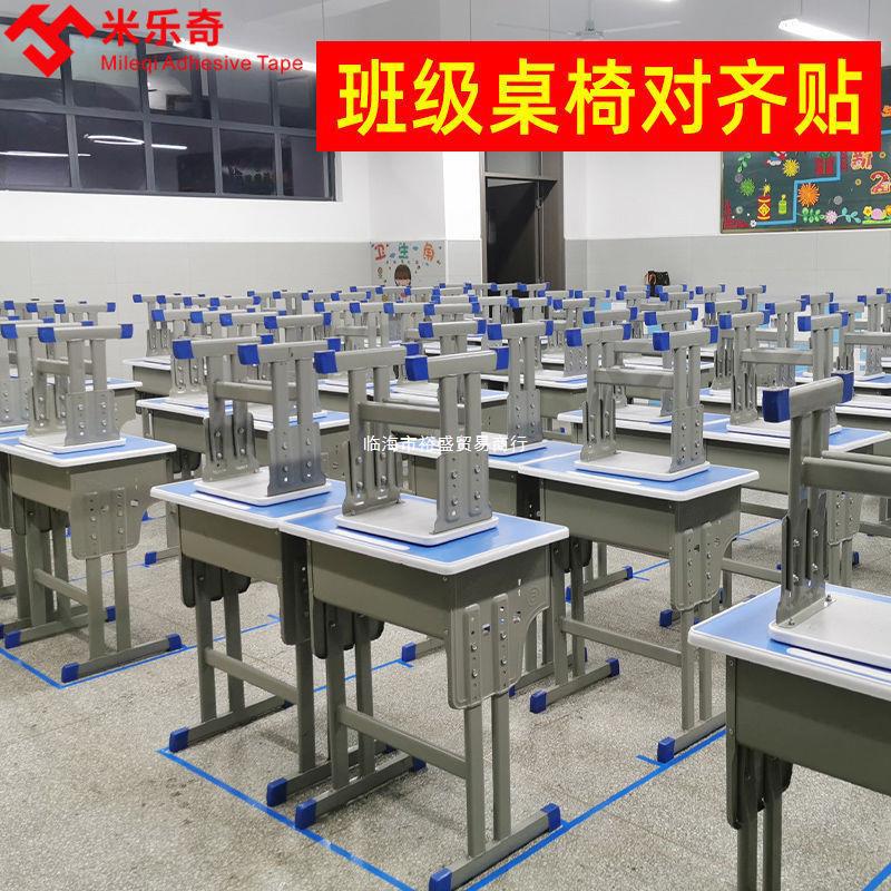 教室地面位置贴课桌定位标示贴班级桌椅对齐线自粘防水耐磨标记线