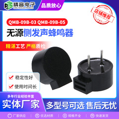 無源側発声ブザーQMB-09B-03 QMB-09B-05一体パッチ側発声ブザー