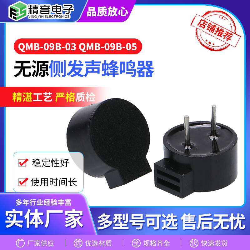 无源侧发声蜂鸣器QMB-09B-03 QMB-09B-05一体贴片侧发声蜂鸣器