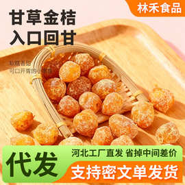 代发甘草金桔九制金桔干清凉金橘干 蜜饯果脯办公零食甘草小金桔