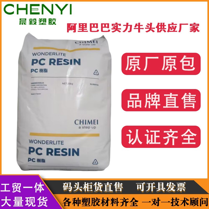 PC台湾奇美PC-110  PC-110U阻燃高透明高流动易脱模灯罩聚碳酸酯