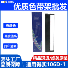 Aive适用得实针式打印机色带架106D-1色带DS5400III打印机碳带盒