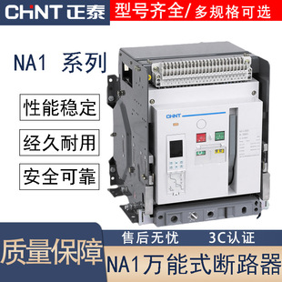Chint universal circuit breaker NA1 electric drawer type fixed type NA1 intelligent M type 1000A2000A3200A