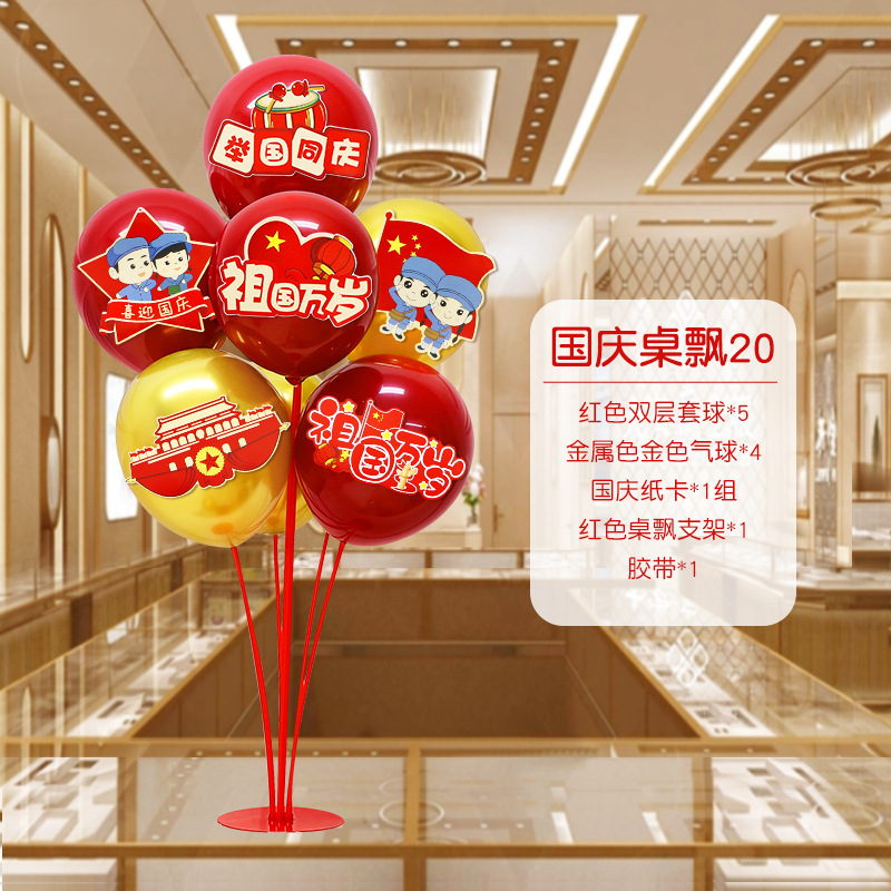 国庆节中秋学校商场珠宝店装饰桌飘气球店铺活动氛围布置用品摆件|undefined