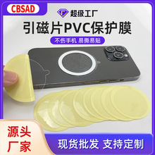 手机背贴引磁片保护膜模切 引磁片透明贴膜PVC制品防尘隔离膜批发