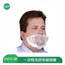 一次性无纺布胡须面罩胡子防尘罩单筋头戴式手工100只装面部