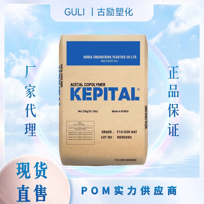 韩国工程POM F30-02 华东一级代理 KEPITAL 共聚物 齿轮部件