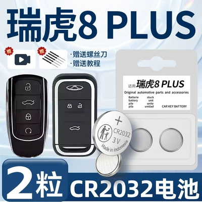 Chery Ruihu 8plus key battery Car Keys - ruihu-8plus-dedicated-cr2032-the-second-one-is-half-price-for-more-cost-effective-two-capsules-screwdriver