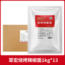 【整箱】翠宏烧烤辣椒面1kg*13袋火锅烤肉烧烤蘸撒料干碟调味
