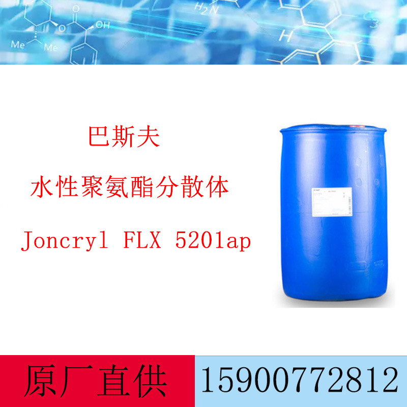 巴斯夫脂肪族聚氨酯分散体荘桥Joncryl FLX 5201水性油墨薄膜复合