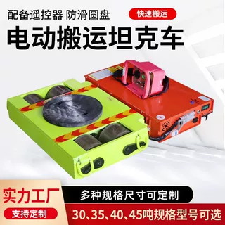 电动遥控搬运坦克车重物搬运神器定制10-60T搬运工具车地牛小坦克