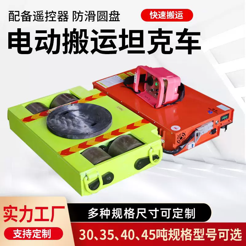 电动遥控搬运坦克车重物搬运神器定制10-60T搬运工具车地牛小坦克