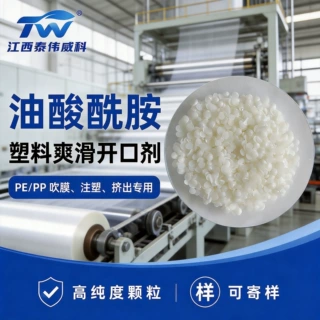 油酸酰胺塑料薄膜开口爽滑剂PE吹膜润滑脱模防粘加工助剂可试样