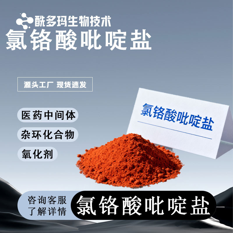 氯铬酸吡啶盐 PCC 99% 26299-14-9 1kg 25kg  氧化剂