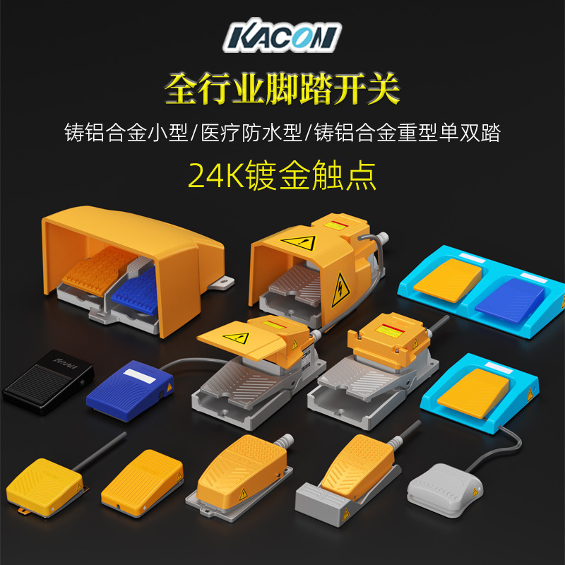 Kaikun KACON foot switch foot pedal switch control small waterproof contact self-locking self-reset