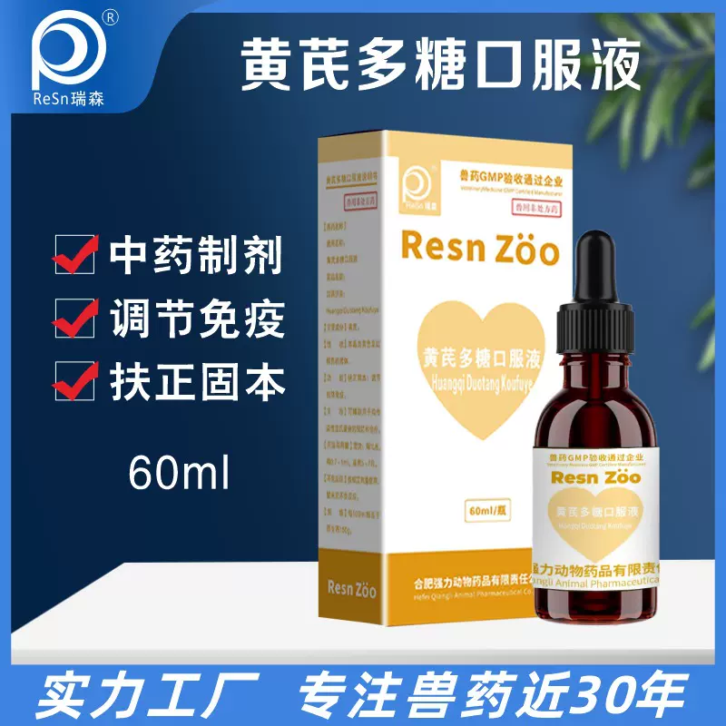 宠物猫狗黄芪多糖口服液中药疫苗伴侣抗应激抗病毒增免疫工厂批发