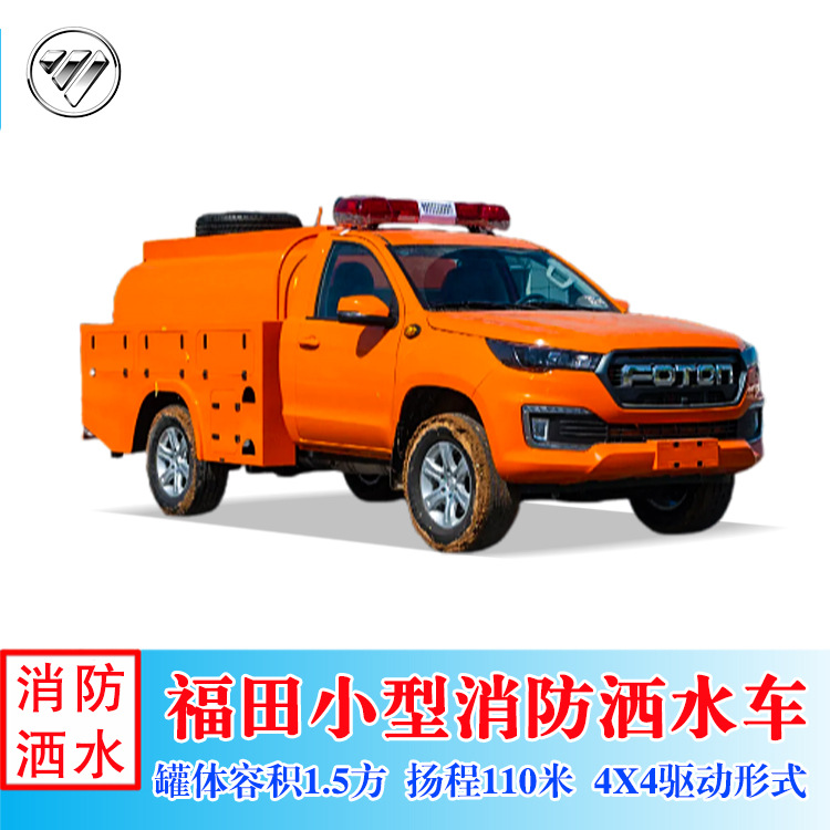 福田皮卡四驱小型水罐消防车 4×4全驱乡镇防火灭火运水供水车