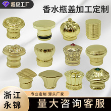 香水瓶盖合金高质感压铸香水盖多规格圆柱形异形瓶盖香水喷头外罩